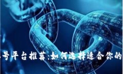 区块链自媒体号平台推荐：如何选择适合你的内