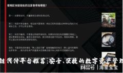 区块链代付平台推荐：安全、便捷的数字资产管