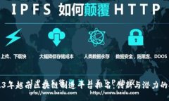 2023年越南区块链制造平台排名：创新与潜力的探