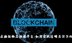 揭秘区块链物品溯源平台：如何实现透明与信任