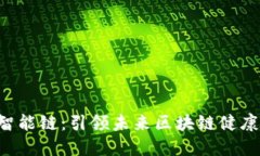 LTA健康智能链：引领未来区块链健康管理之路