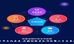 二手平台的未来：区块链技术如何改变二手交易