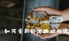 TP钱包：如何重新绑定地址的完整指南