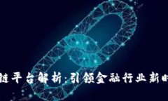 主流银行区块链平台解析：引领金融行业新时代