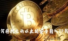 如何将挖出的以太坊安全转入TP钱包