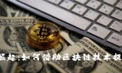 区块链淘客平台的崛起：如何借助区块链技术提