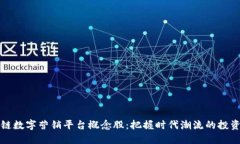 区块链数字营销平台概念股：把握时代潮流的投