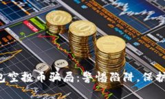 揭秘TP钱包空投币骗局：警惕陷阱，保护你的资产