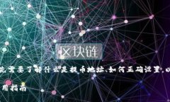 提示：关于“T P 钱包提币地址错了”的问题，首
