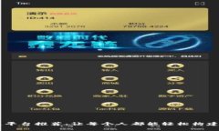 易于使用的区块链平台推荐：让每个人都能轻松