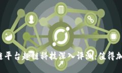 区块链平台趣链科技深入评测：值得加入吗？