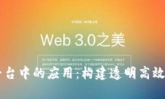 区块链在政府平台中的应用：构建透明高效的公
