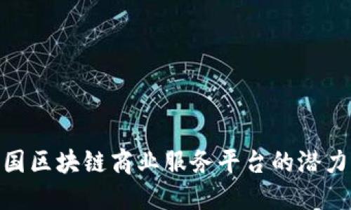 探索韩国区块链商业服务平台的潜力与机遇
