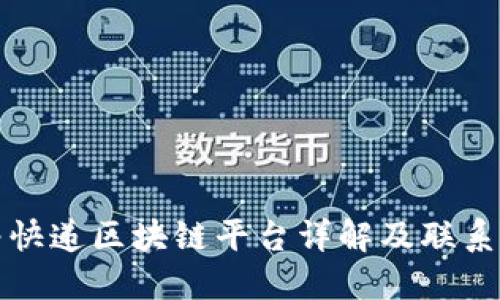 顺丰快递区块链平台详解及联系方式