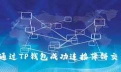 如何通过TP钱包成功连接薄饼交易所？