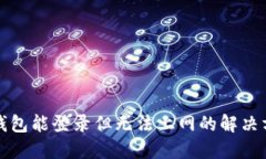 TP钱包能登录但无法上网的解决方案