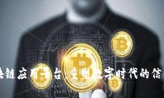 墨客区块链应用平台：重塑数字时代的信任与价