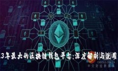 2023年最大的区块链钱包平台：深度解析与使用指