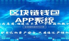   识别与规避：TP钱包风险提示全解析TP钱包, 风险