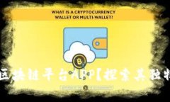 为什么选择树图区块链平台APP？探索其独特优势