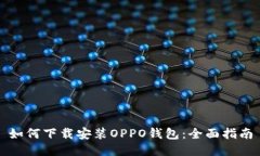 如何下载安装OPPO钱包：全面指南
