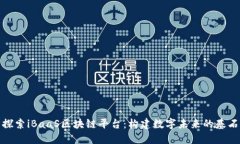 探索iBaaS区块链平台：构建数字未来的基石