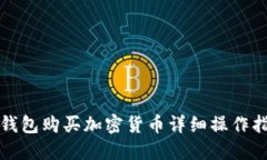 TP钱包购买加密货币详细操作指南