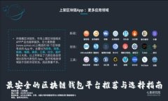 最安全的区块链钱包平台推荐与选择指南