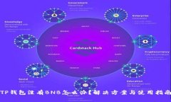 TP钱包没有BNB怎么办？解决方案与使用指南