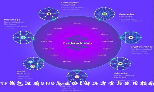 TP钱包没有BNB怎么办？解决方案与使用指南