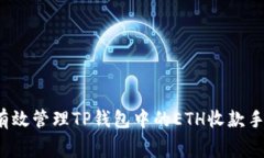 如何有效管理TP钱包中的ETH收款手续费？