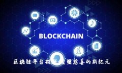 区块链平台捐赠：重塑慈善的新纪元