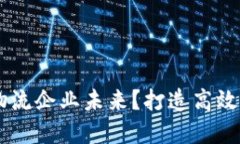 区块链如何重塑物流企业未来？打造高效透明的