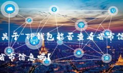 在这里，我可以为你构建一个关于“TP钱包能否查