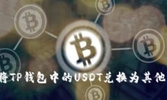 如何将TP钱包中的USDT兑换为其他币种？