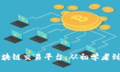 如何有效推广区块链交易平台：从初学者到专家