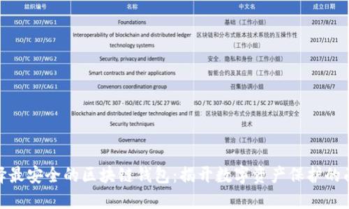 选择最安全的区块链钱包：揭开数字资产保护的面纱