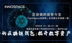 选择最安全的区块链钱包：揭开数字资产保护的