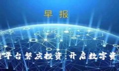 黄金区块链平台磐庆投资：开启数字资产的新纪