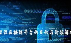 架设区块链平台的目的与价值解析