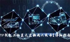 如何将TP钱包上的美元兑换成人民币？详细指南与