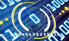 如何在TP钱包中查看薄饼信息？