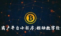 探索云南区块链商户平台小程序：推动数字经济