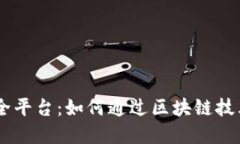 探索ABS数据安全平台：如何通过区块链技术打造