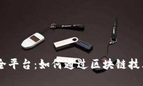 探索ABS数据安全平台：如何通过区块链技术打造数字信任?
