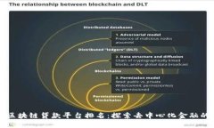 美国区块链贷款平台排名：探索去中心化金融的