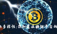 探索区块链的多样性：你知道区块链平台的多种