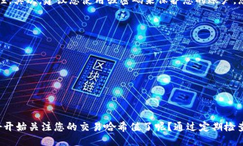   如何查看TP钱包的哈希值，确保您的交易安全？ / 

 guanjianci TP钱包, 哈希值, 区块链, 加密货币 /guanjianci 

什么是哈希值？
在我们深入了解TP钱包的哈希值之前，首先，您可能会问：什么是哈希值？简单来说，哈希值是指在区块链技术中，为每一笔交易生成的独特标识符。它由一串字母和数字组成，能够帮助用户追踪和验证交易记录。当您进行任何一笔加密货币交易时，都会生成一个哈希值，确保交易的真实性和安全性。

什么是TP钱包？
TP钱包，作为一种流行的数字货币钱包，主要用于存储、发送和接收加密货币。它的功能不仅限于基本的转账操作，还支持多种其他的链上操作。TP钱包界面友好，易于使用，非常适合新手用户。想必在您设置TP钱包时，已经体验到了它的便捷与高效，那么您是否知道，掌握哈希值的查看方法同样重要？

如何查看TP钱包的哈希值？
通常情况下，查看哈希值的步骤并不复杂。以下是几个步骤，帮助您轻松找到TP钱包中交易的哈希值：
ul
    listrong第一步：打开TP钱包应用/strong - 启动您的TP钱包，确保您已经登录到您的账号。如果您还没有注册账户，那就先去注册一个！/li
    listrong第二步：查看交易记录/strong - 在钱包界面中，找到“交易记录”选项。这个选项一般在首页的显著位置，让您随时看到最近的交易。/li
    listrong第三步：选择具体交易/strong - 在交易记录列表中，找到您感兴趣的那一笔交易。每一笔交易后面通常都有一个“详情”按钮？点击它，您就可以看到这笔交易的具体信息。/li
    listrong第四步：查找哈希值/strong - 在交易详情中，您会看到很多信息，其中就包括哈希值。该值通常用“Hash”或者“Transaction ID”来表示。您是否发现它也是由一长串字符组成的？这就是您需要的哈希值。/li
/ul

为什么查看哈希值很重要？
那查看哈希值究竟有什么用呢？首先，哈希值可以帮助您确认交易的安全性。当您发送或接收加密货币时，您可以利用这个哈希值查询您的交易是否成功。即使交易未能如预期完成，您也可以通过查阅哈希值来跟踪交易状态。这样一来，您是不是觉得使用TP钱包的保障性更高了呢？

使用哈希值查询交易状态
除了在TP钱包内查看交易记录，您还可以通过其他工具来查找交易状态。例如，在各种区块链浏览器上，您只需输入您的哈希值，便能获得该交易的详细信息。这样一来，是否觉得查询方便极了呢？

如何确保您的TP钱包交易安全？
保护您的TP钱包和交易安全，离不开多层次的措施。首先，请确保您的TP钱包版本是最新的，因为更新版本通常会修复已知漏洞，增强安全性。其次，建议您使用强密码来保护您的账户。您有没有想过，如果密码过于简单，您自己的资产可能会面临风险？

其他常见问题
在使用TP钱包的过程中，您可能还会遇到其他问题，例如：
ul
    li如何恢复钱包？使用一些特定的助记词或私钥，您可以恢复您的TP钱包。/li
    li如何减少交易手续费？在进行交易前，您可以查看当前网络的拥堵情况，选择适当的手续费进行交易。/li
/ul

总结
总的来说，查看TP钱包的哈希值是一个简单但极其重要的过程。它不仅保障了您的交易安全，还能帮助您实时跟踪交易状态。您是否准备好开始关注您的交易哈希值了呢？通过定期检查哈希值，您也许能更好地管理和您的加密资产。希望这篇介绍能够帮助到您，在加密货币的世界里，拥有安全感并保持警觉是非常必要的！