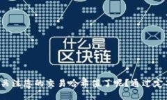   如何查看TP钱包的哈希值，确保您的交易安全？