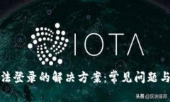 TP钱包无法登录的解决方案：常见问题与解决技巧